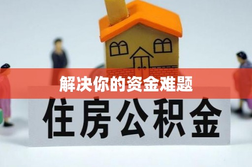 竹北解决你的资金难题