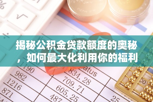 竹北揭秘公积金贷款额度的奥秘，如何最大化利用你的福利？