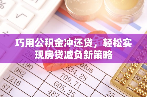 竹北巧用公积金冲还贷，轻松实现房贷减负新策略
