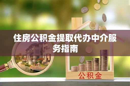 竹北住房公积金提取代办中介服务指南