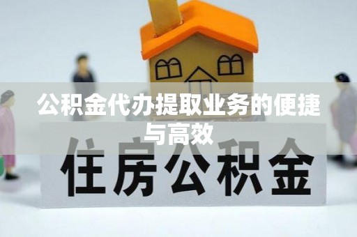 竹北公积金代办提取业务的便捷与高效