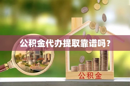 竹北公积金代办提取靠谱吗？