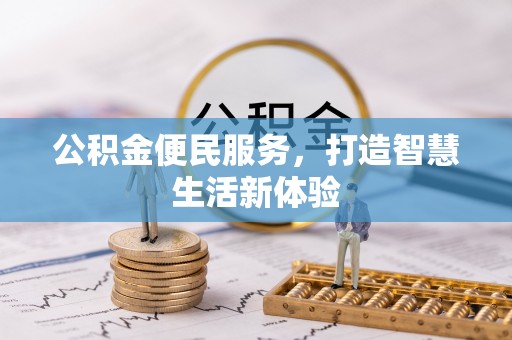 竹北公积金便民服务，打造智慧生活新体验
