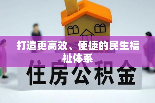竹北打造更高效、便捷的民生福祉体系