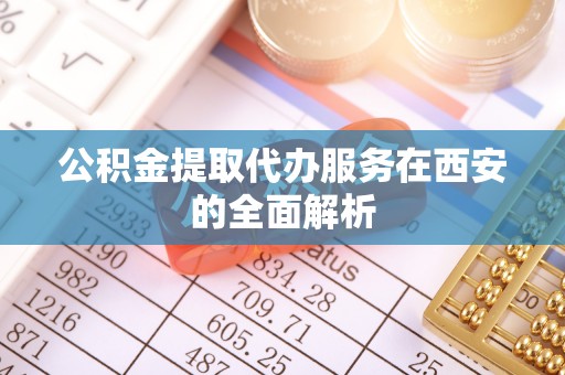竹北公积金提取代办服务在西安的全面解析