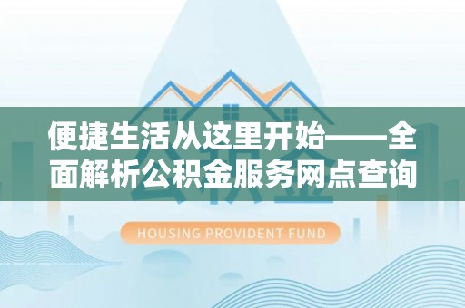 竹北便捷生活从这里开始——全面解析公积金服务网点查询与高效利用
