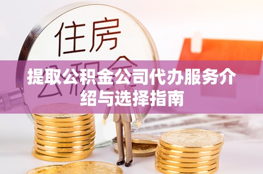 竹北提取公积金公司代办服务介绍与选择指南