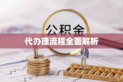 竹北代办理流程全面解析