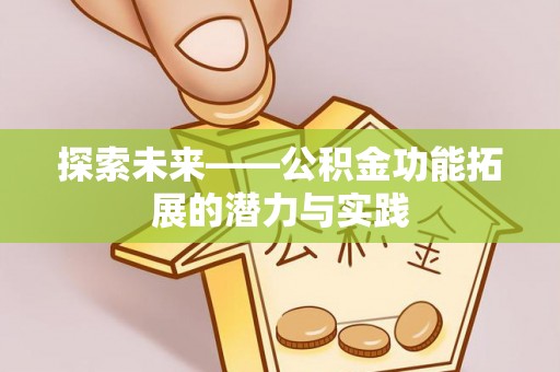 竹北探索未来——公积金功能拓展的潜力与实践