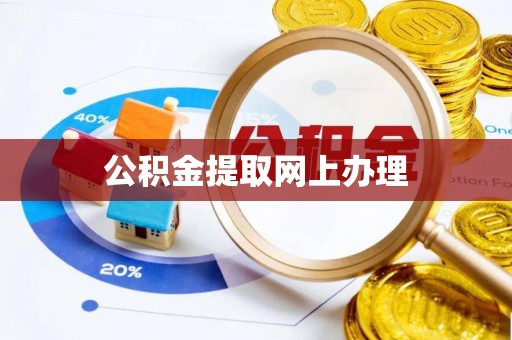 竹北公积金提取网上办理