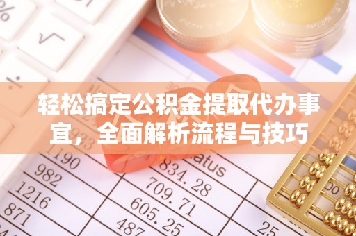 竹北轻松搞定公积金提取代办事宜，全面解析流程与技巧