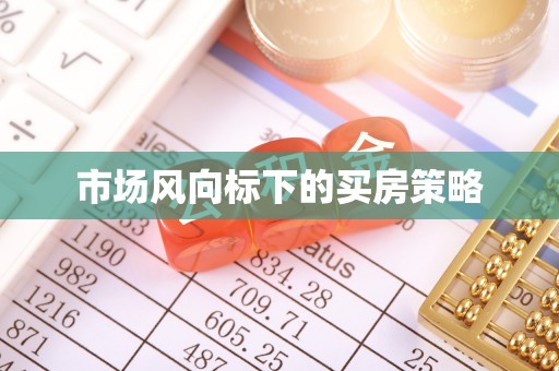 竹北市场风向标下的买房策略