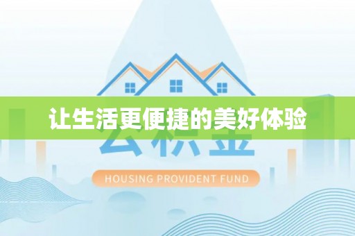 竹北让生活更便捷的美好体验