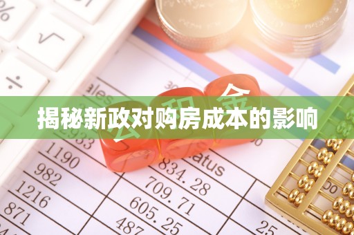 竹北揭秘新政对购房成本的影响
