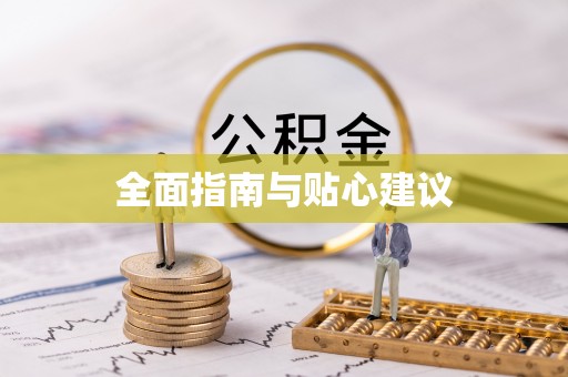 竹北全面指南与贴心建议