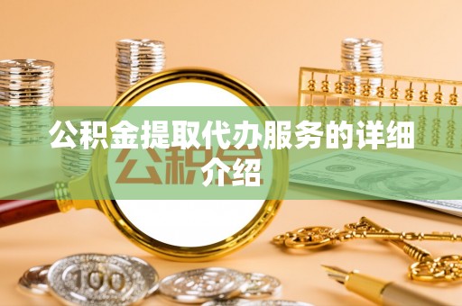 竹北公积金提取代办服务的详细介绍