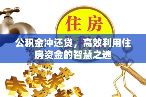竹北公积金冲还贷，高效利用住房资金的智慧之选