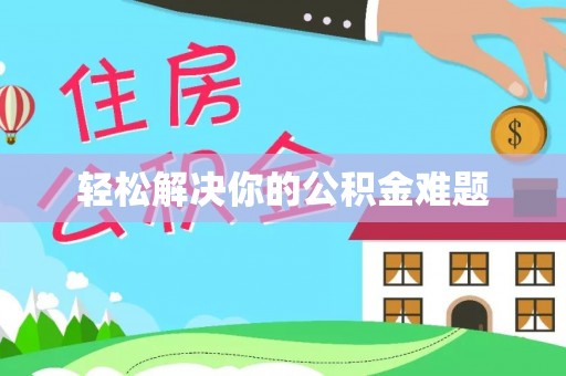 竹北轻松解决你的公积金难题
