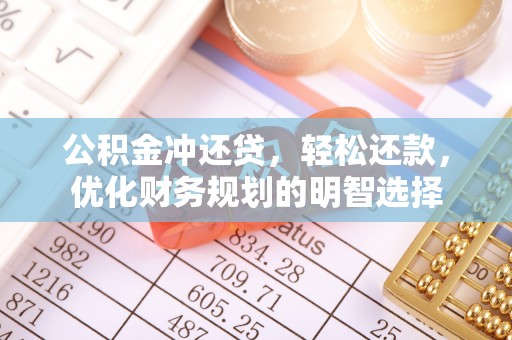 竹北公积金冲还贷，轻松还款，优化财务规划的明智选择