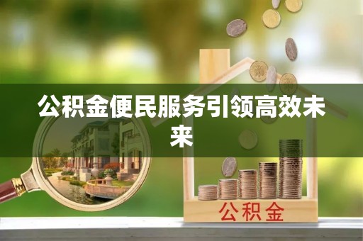 竹北公积金便民服务引领高效未来
