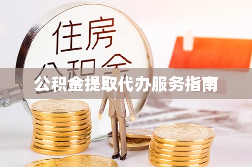 竹北公积金提取代办服务指南