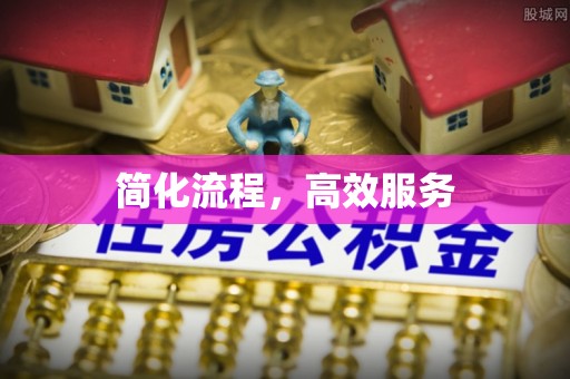 竹北简化流程，高效服务