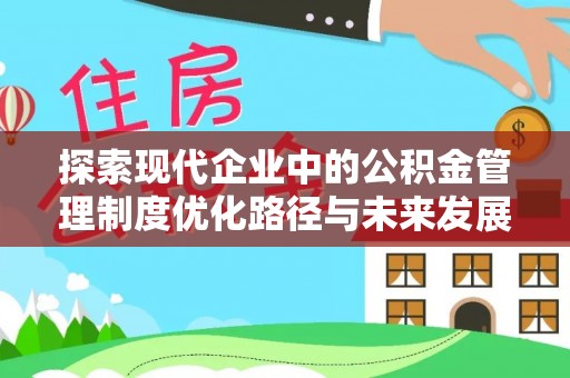 竹北探索现代企业中的公积金管理制度优化路径与未来发展