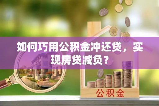 竹北如何巧用公积金冲还贷，实现房贷减负？