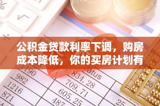 竹北公积金贷款利率下调，购房成本降低，你的买房计划有变吗？