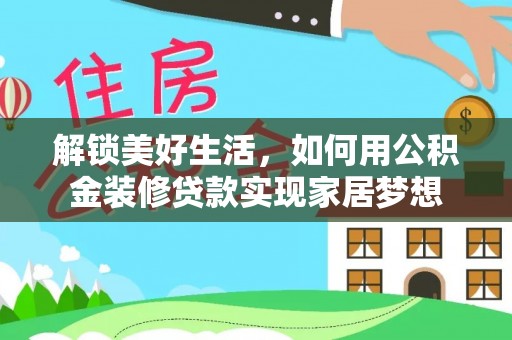 竹北解锁美好生活，如何用公积金装修贷款实现家居梦想