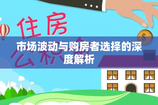 竹北市场波动与购房者选择的深度解析