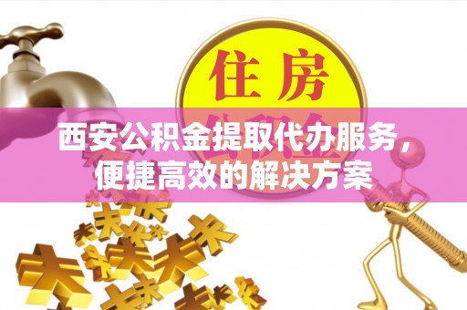 竹北西安公积金提取代办服务，便捷高效的解决方案