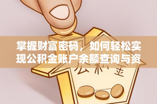 竹北掌握财富密码，如何轻松实现公积金账户余额查询与资金管理