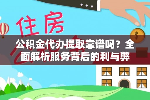 竹北公积金代办提取靠谱吗？全面解析服务背后的利与弊