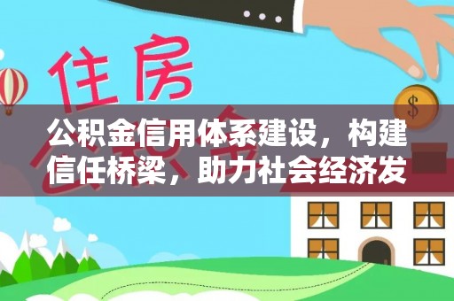 竹北公积金信用体系建设，构建信任桥梁，助力社会经济发展