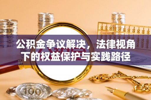 竹北公积金争议解决，法律视角下的权益保护与实践路径