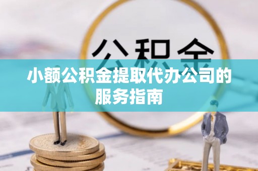竹北小额公积金提取代办公司的服务指南
