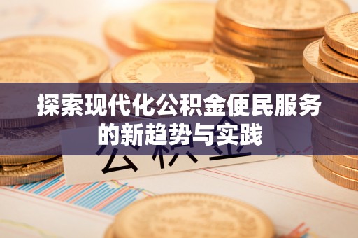 竹北探索现代化公积金便民服务的新趋势与实践