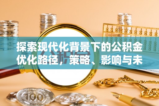 竹北探索现代化背景下的公积金优化路径，策略、影响与未来展望