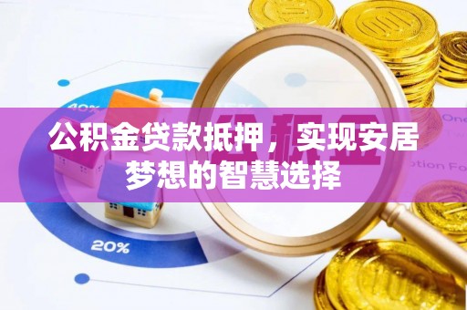 竹北公积金贷款抵押，实现安居梦想的智慧选择