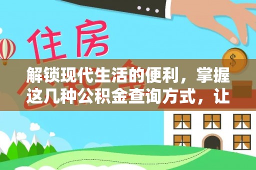 竹北解锁现代生活的便利，掌握这几种公积金查询方式，让理财更轻松