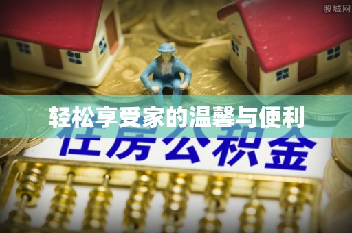 竹北轻松享受家的温馨与便利