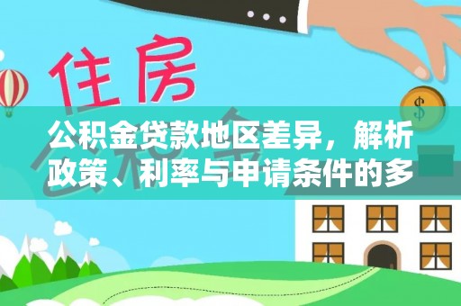 竹北公积金贷款地区差异，解析政策、利率与申请条件的多维影响