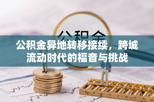 竹北公积金异地转移接续，跨城流动时代的福音与挑战