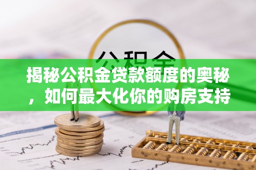 竹北揭秘公积金贷款额度的奥秘，如何最大化你的购房支持？