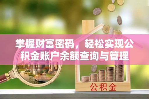 竹北掌握财富密码，轻松实现公积金账户余额查询与管理