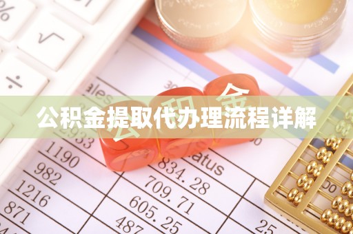 竹北公积金提取代办理流程详解