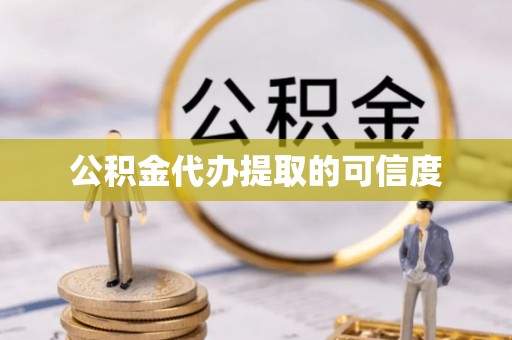 竹北公积金代办提取的可信度