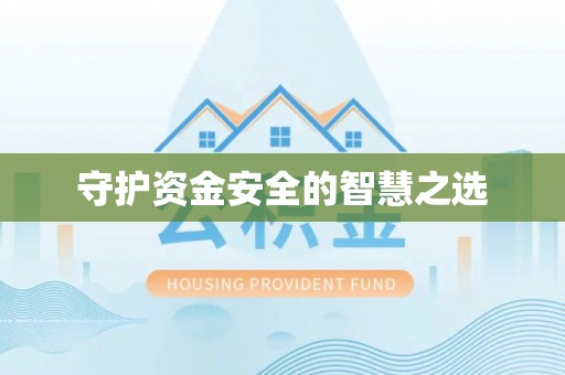 竹北守护资金安全的智慧之选