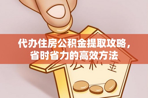竹北代办住房公积金提取攻略，省时省力的高效方法
